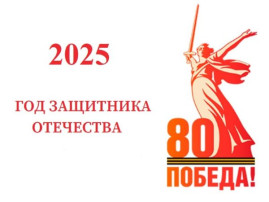 2025 год - Год Защитника Отечества 2025 год - Год Защитника Отечества.