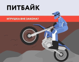 Питбайк - это не игрушка! Питбайк - это не игрушка!.