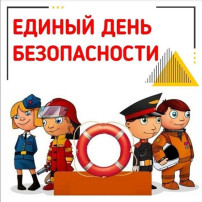 ЕДИНЫЙ ДЕНЬ БЕЗОПАСНОСТИ ЕДИНЫЙ ДЕНЬ БЕЗОПАСНОСТИ.