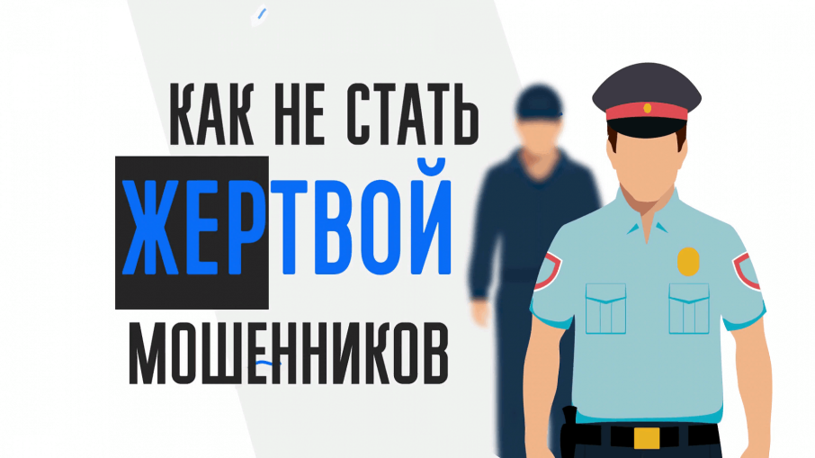 Памятка «Как не стать жертвой мошенников» Памятка «Как не стать жертвой мошенников».