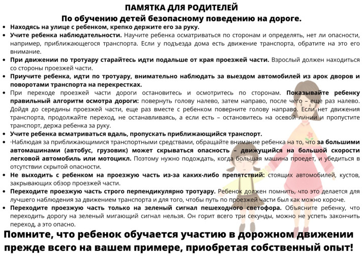 Памятка для родителей по обучению детей безопасному поведению на дороге. Памятка для родителей по обучению детей безопасному поведению на дороге.